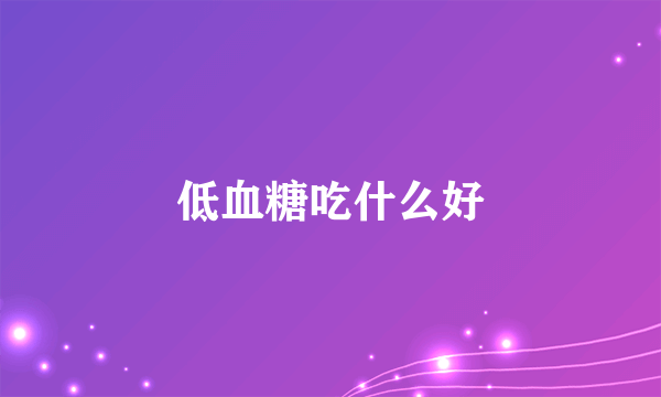 低血糖吃什么好