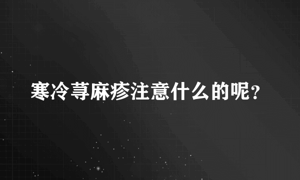 寒冷荨麻疹注意什么的呢？