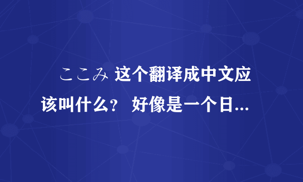 桜ここみ 这个翻译成中文应该叫什么？ 好像是一个日本女演员的名字