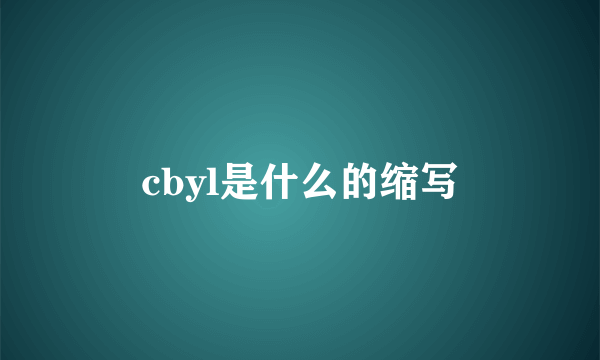 cbyl是什么的缩写