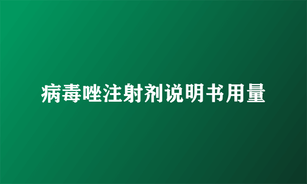 病毒唑注射剂说明书用量