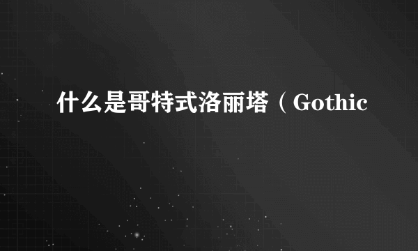 什么是哥特式洛丽塔（Gothic