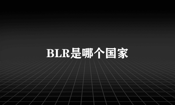 BLR是哪个国家