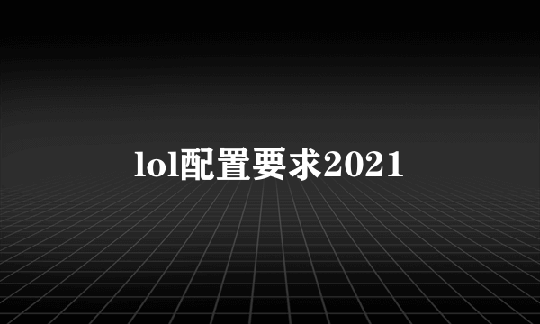 lol配置要求2021