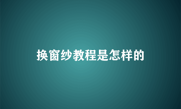 换窗纱教程是怎样的