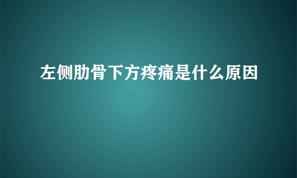 左侧肋骨下方疼痛是什么原因