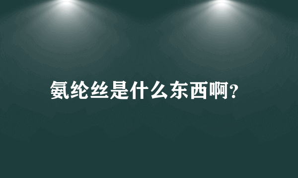 氨纶丝是什么东西啊？