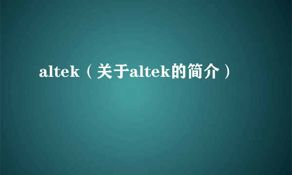 altek（关于altek的简介）