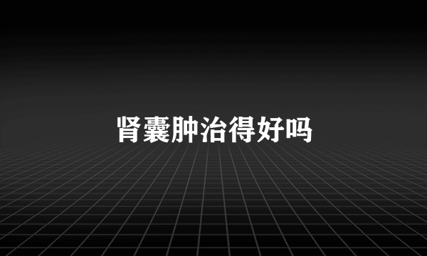 肾囊肿治得好吗