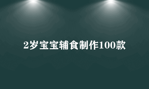 2岁宝宝辅食制作100款