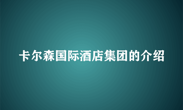 卡尔森国际酒店集团的介绍