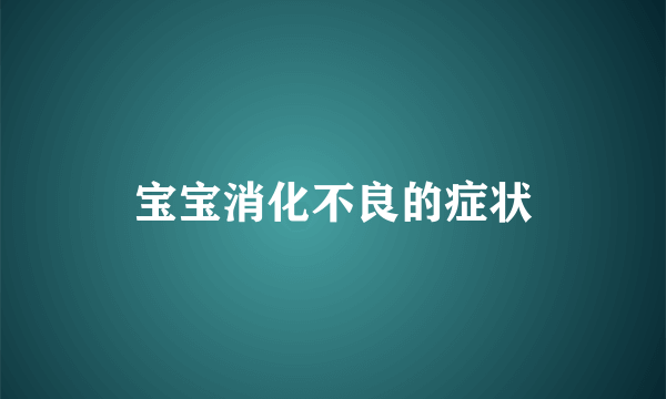 宝宝消化不良的症状