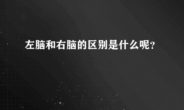 左脑和右脑的区别是什么呢？