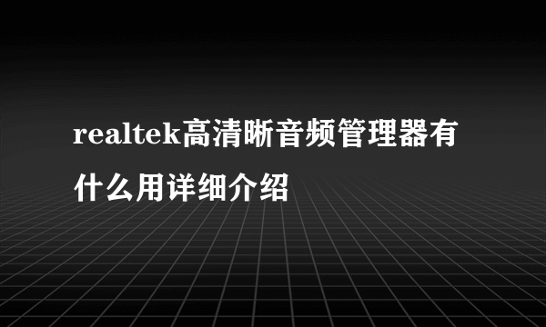 realtek高清晰音频管理器有什么用详细介绍