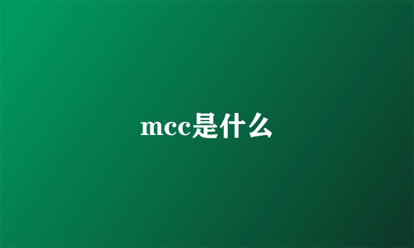 mcc是什么