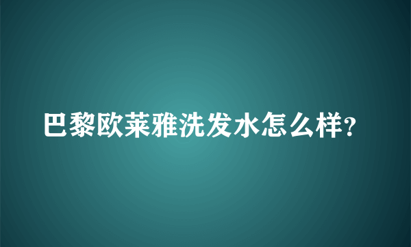 巴黎欧莱雅洗发水怎么样？