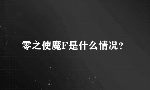 零之使魔F是什么情况？