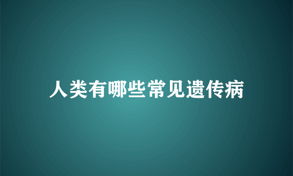 人类有哪些常见遗传病