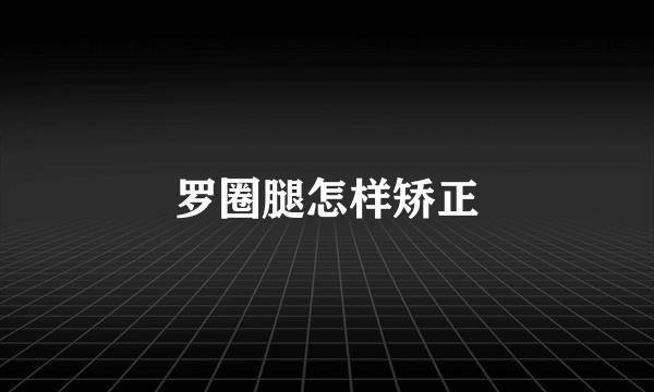 罗圈腿怎样矫正