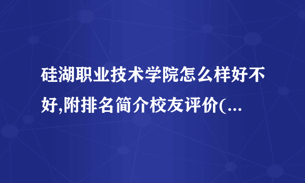 硅湖职业技术学院怎么样好不好,附排名简介校友评价(10条)