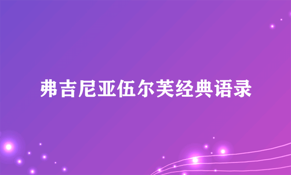 弗吉尼亚伍尔芙经典语录