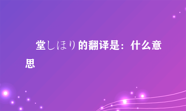 艶堂しほり的翻译是：什么意思