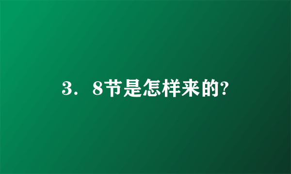 3．8节是怎样来的?