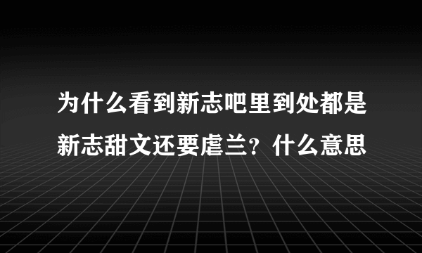 为什么看到新志吧里到处都是新志甜文还要虐兰？什么意思