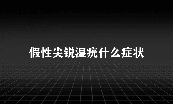 假性尖锐湿疣什么症状