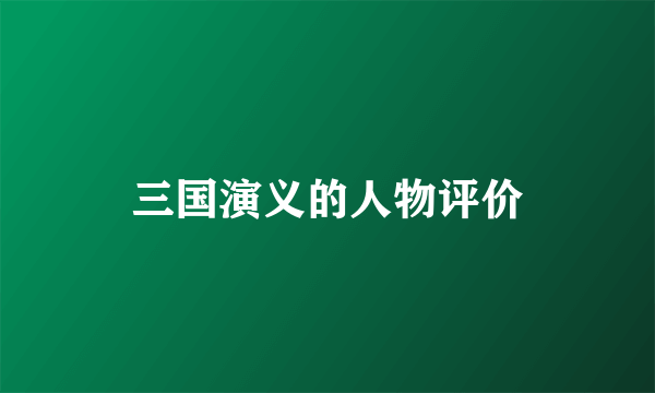 三国演义的人物评价