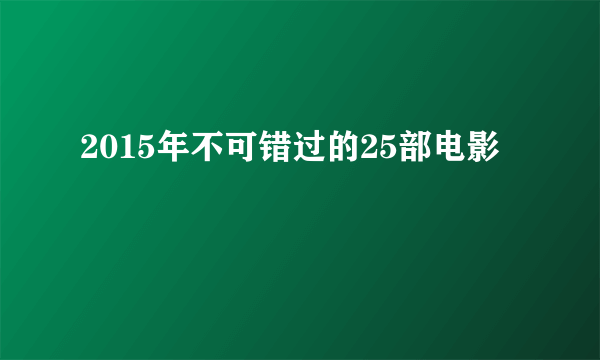 2015年不可错过的25部电影