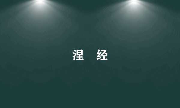 涅槃经