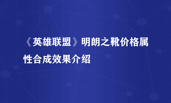 《英雄联盟》明朗之靴价格属性合成效果介绍