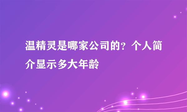 温精灵是哪家公司的？个人简介显示多大年龄