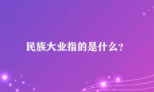 民族大业指的是什么？