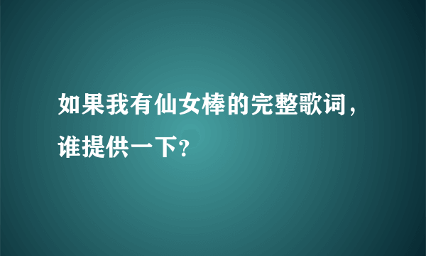 如果我有仙女棒的完整歌词，谁提供一下？