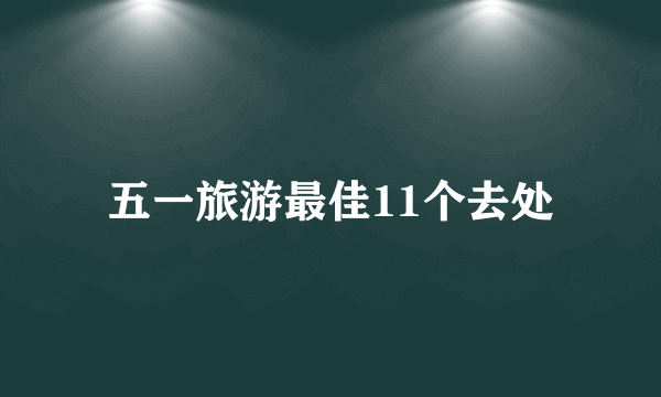 五一旅游最佳11个去处