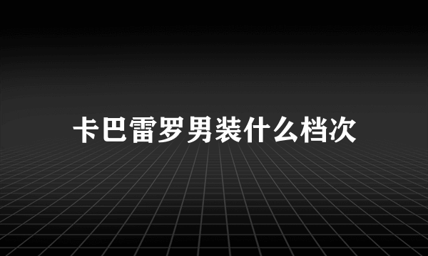 卡巴雷罗男装什么档次