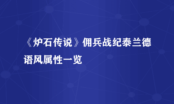 《炉石传说》佣兵战纪泰兰德语风属性一览