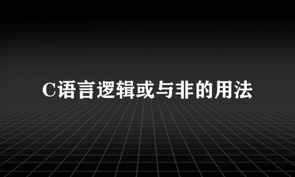 C语言逻辑或与非的用法