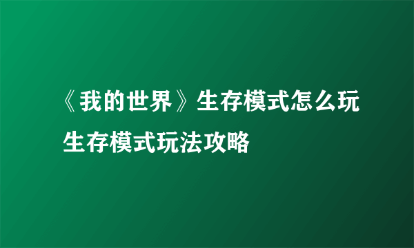 《我的世界》生存模式怎么玩 生存模式玩法攻略