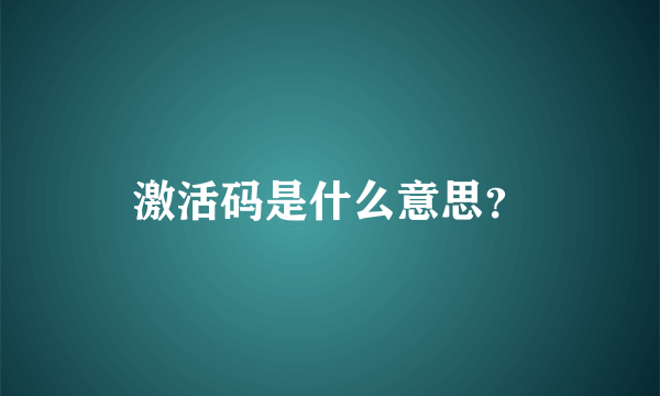 激活码是什么意思？