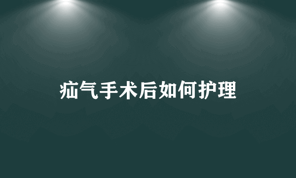 疝气手术后如何护理