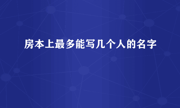 房本上最多能写几个人的名字