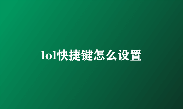 lol快捷键怎么设置