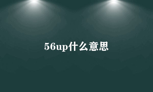 56up什么意思