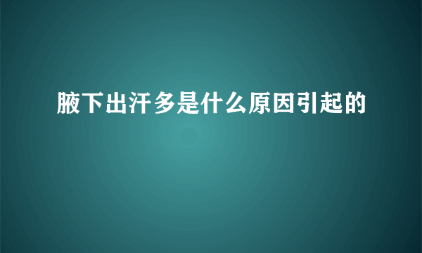 腋下出汗多是什么原因引起的