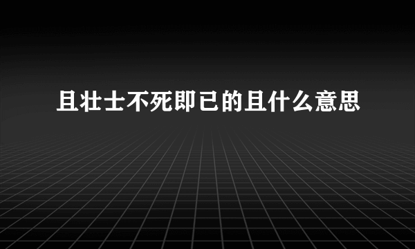 且壮士不死即已的且什么意思