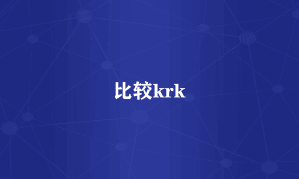 比较krk