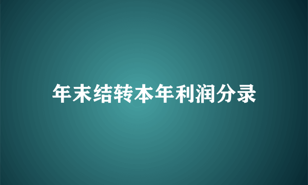 年末结转本年利润分录